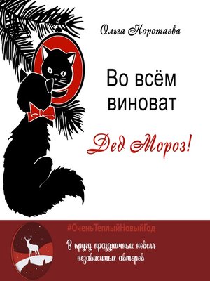 cover image of Во всём виноват Дед Мороз!